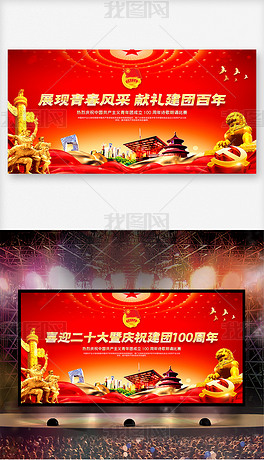 喜迎二十大建团100周年文艺晚会展板舞台背景