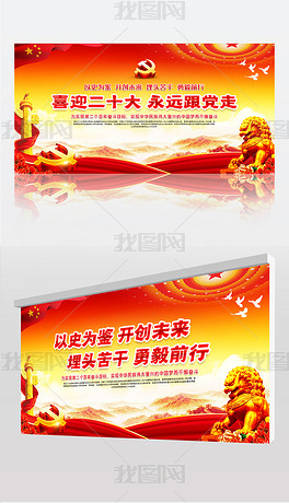 原创喜迎二十大永远跟党走党建标语展板宣传栏
