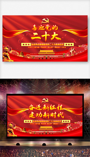 喜迎党的二十大奋进新征程活动展板舞台背景图