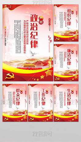 党建展板加强党的六大纪律建设标语宣传挂画海报