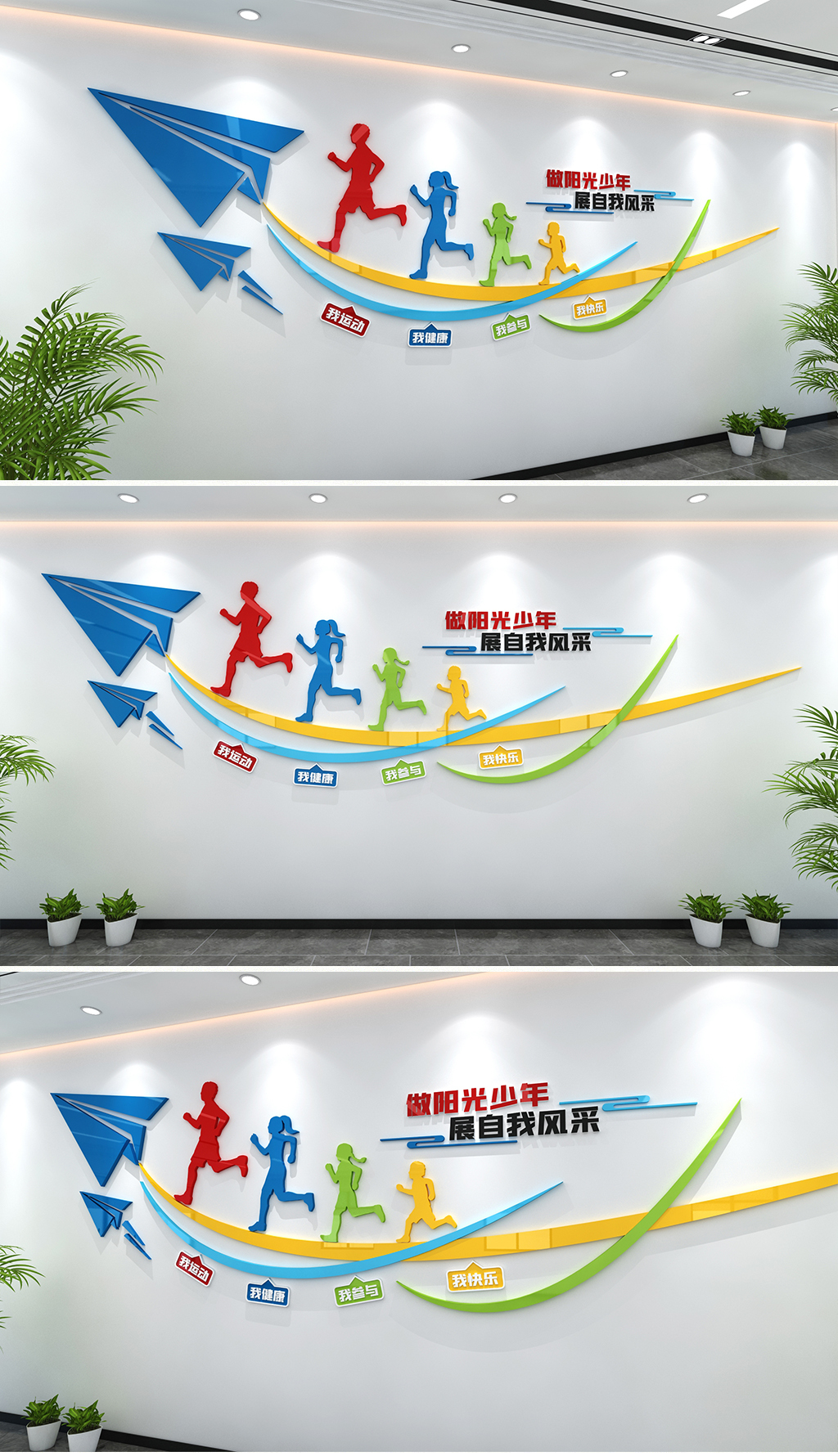 五彩运动风格青少年健身文化墙学生运动文化墙