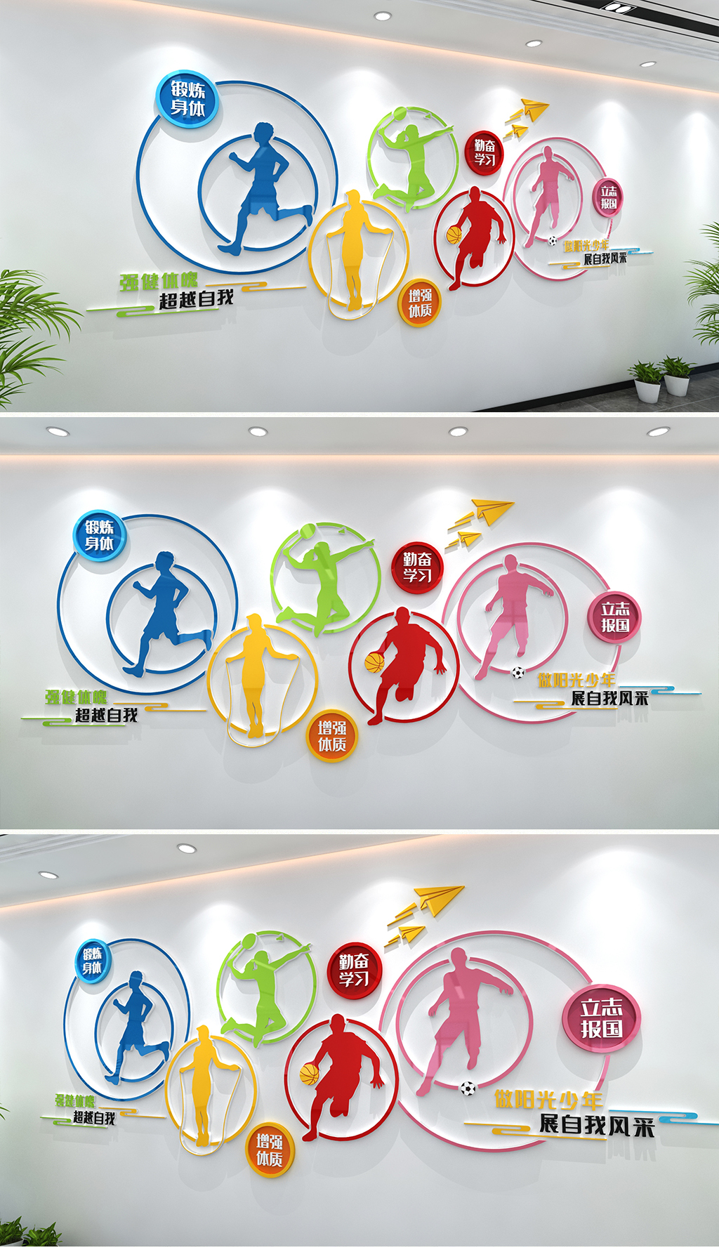 五彩运动风格青少年健身文化墙学生运动文化墙