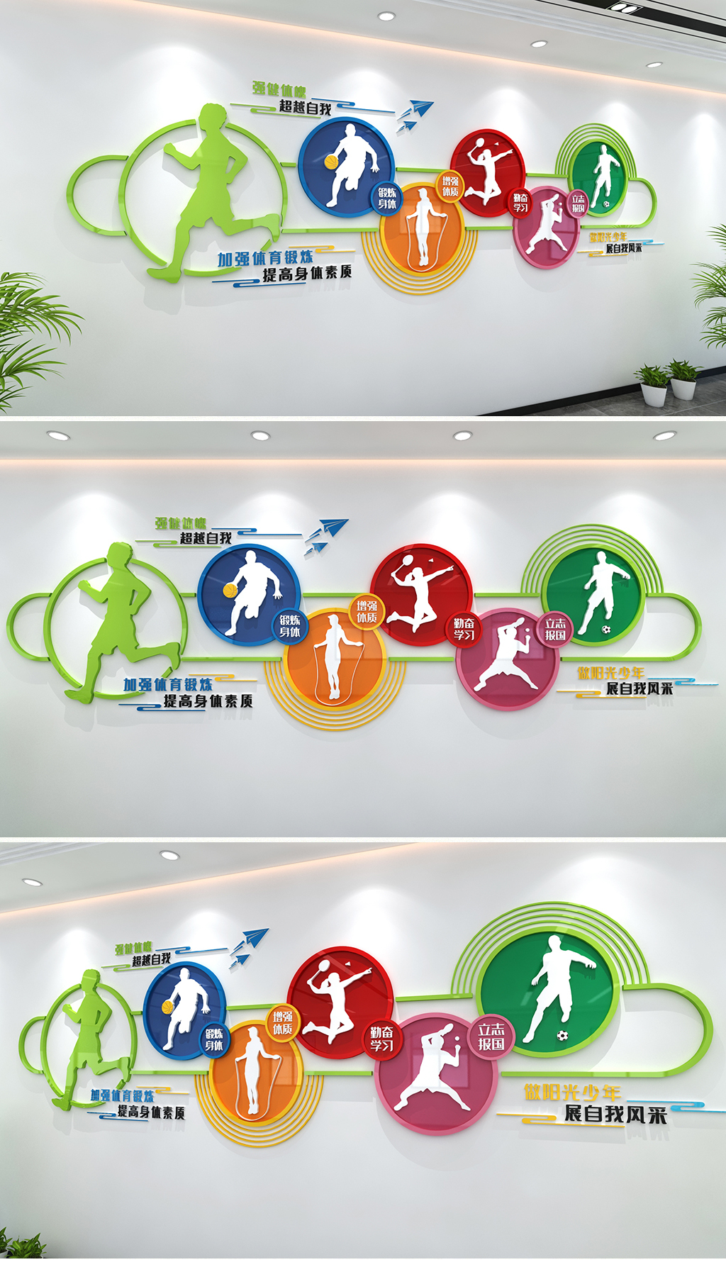 五彩运动风格青少年健身文化墙学生运动文化墙