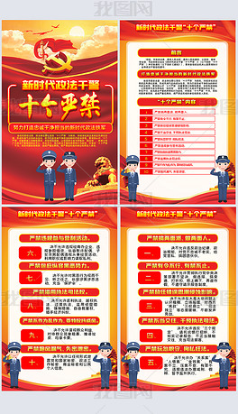 原创学习贯彻新时代政法干警十个严禁党建宣传挂图
