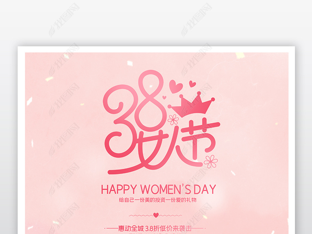 原创大气三八妇女节创意海报版权可商用