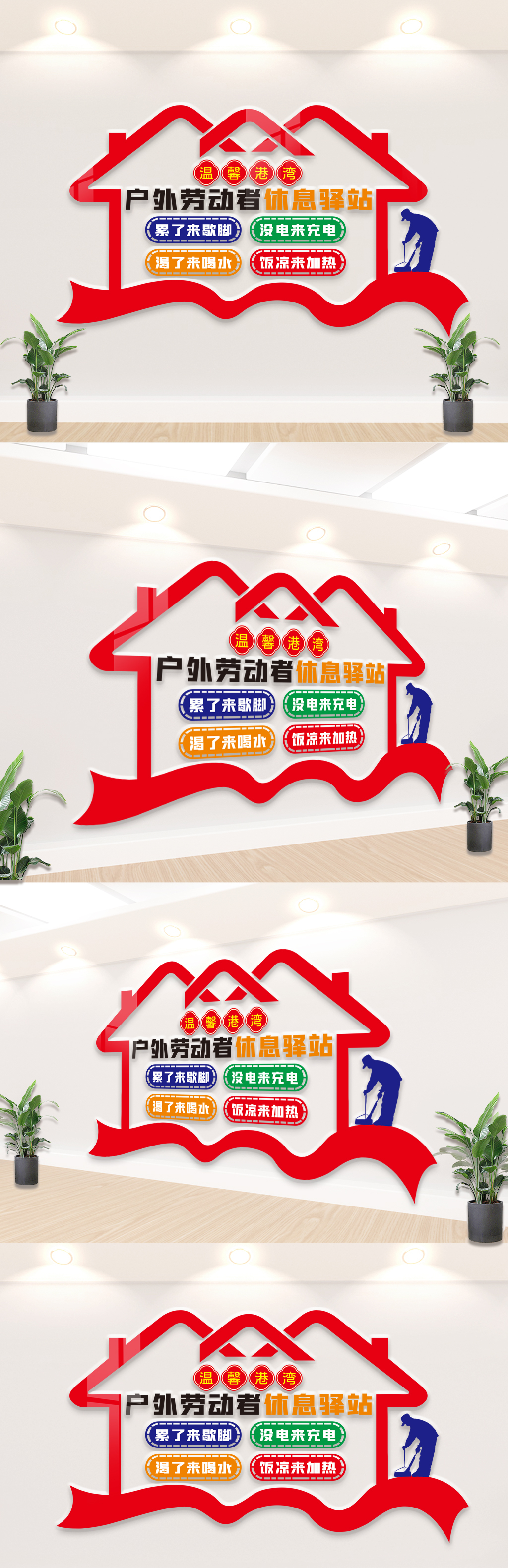 户外劳动者休息驿站文化墙