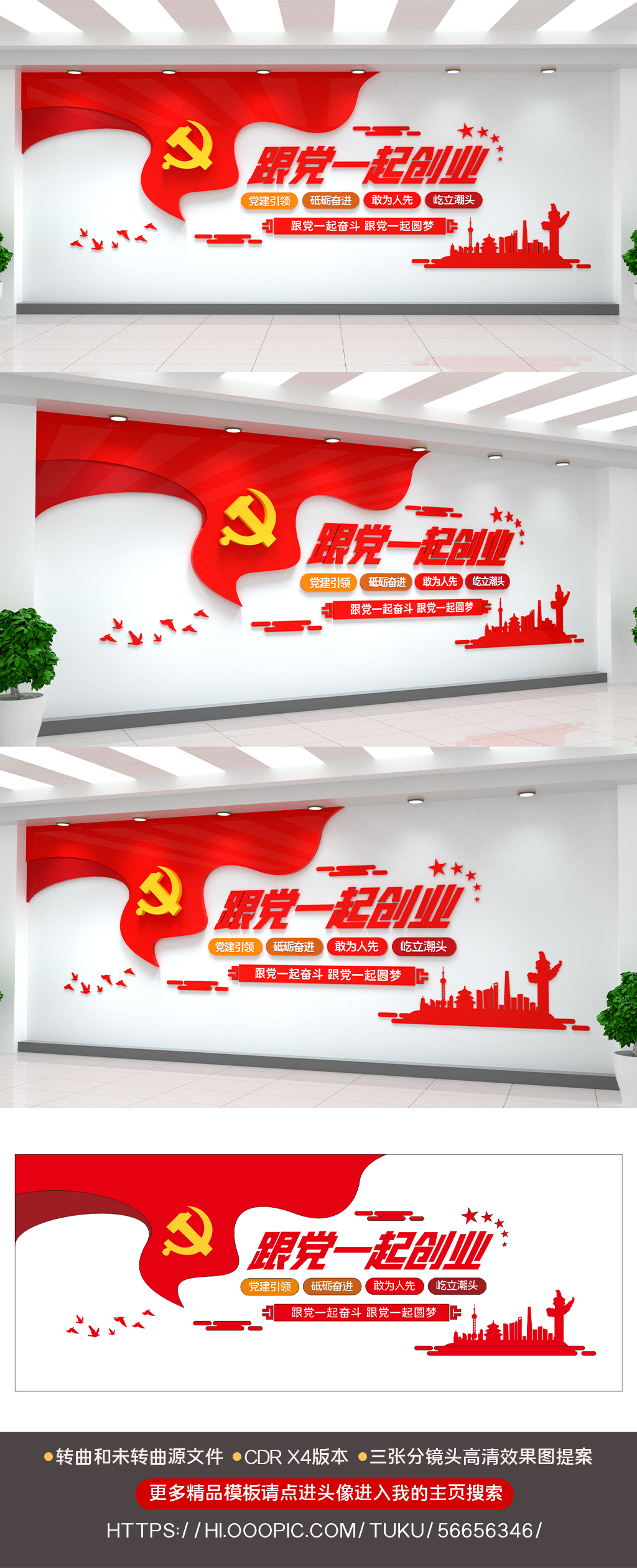 跟党一起创业文化墙标语党建文化墙