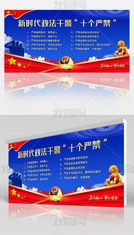 原创学习贯彻新时代政法干警十个严禁党建展板宣传栏