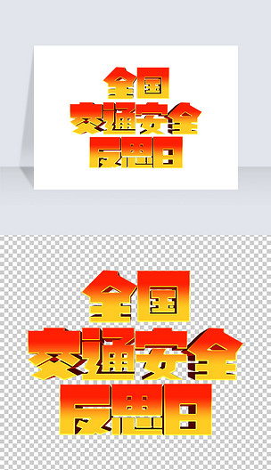 金色渐变大气全国交通安全反思日立体字艺术字