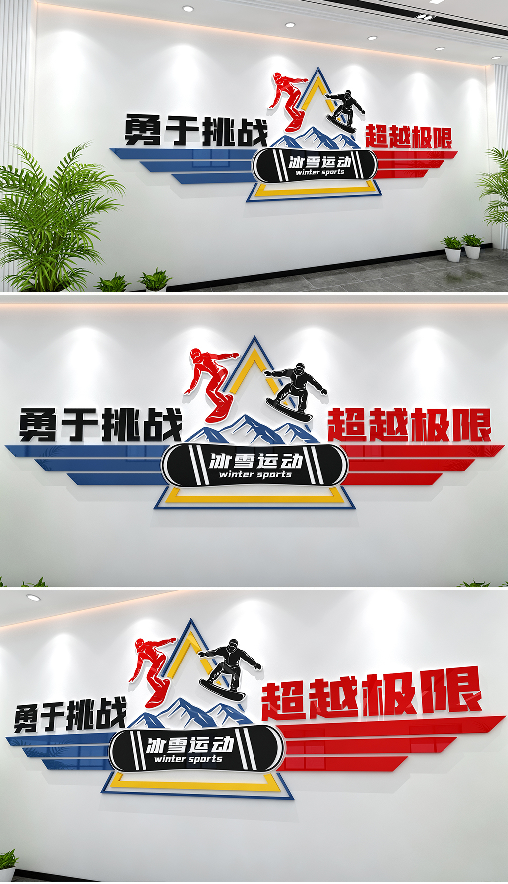 动感造型冰雪运动文化墙滑雪运动文化墙体育健身