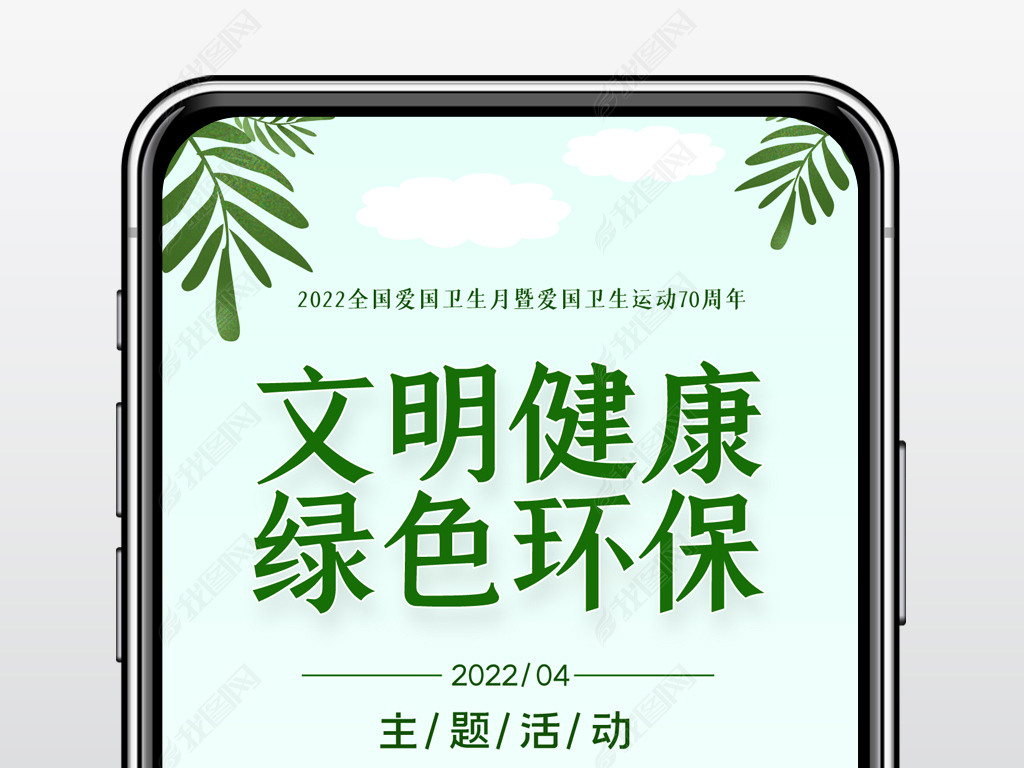 文明健康绿色环保全国爱国卫生月主题宣传海报