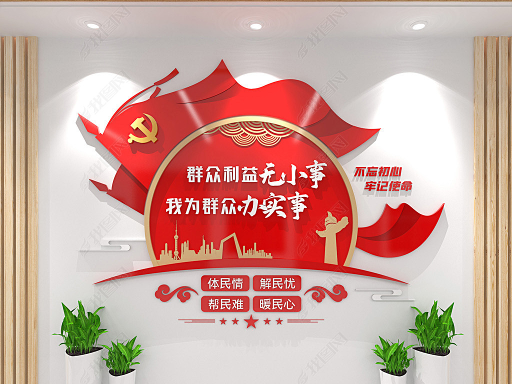 原创群众利益无小事我为群众办实事标语党建文化墙