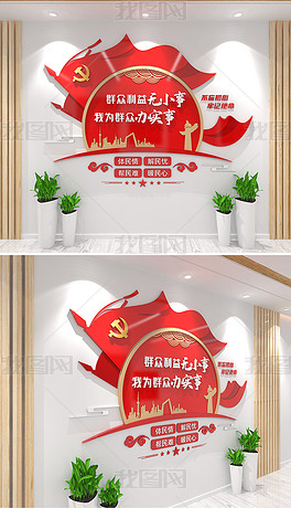 原创群众利益无小事我为群众办实事标语党建文化墙