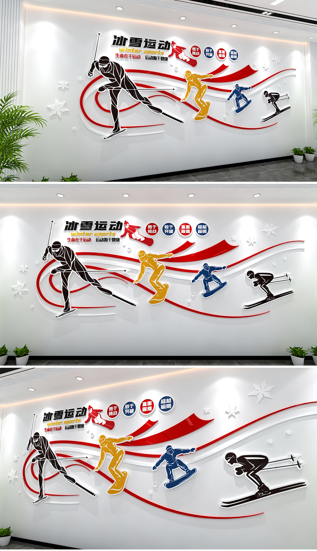 动感造型冰雪运动文化墙滑雪运动文化墙体育健身
