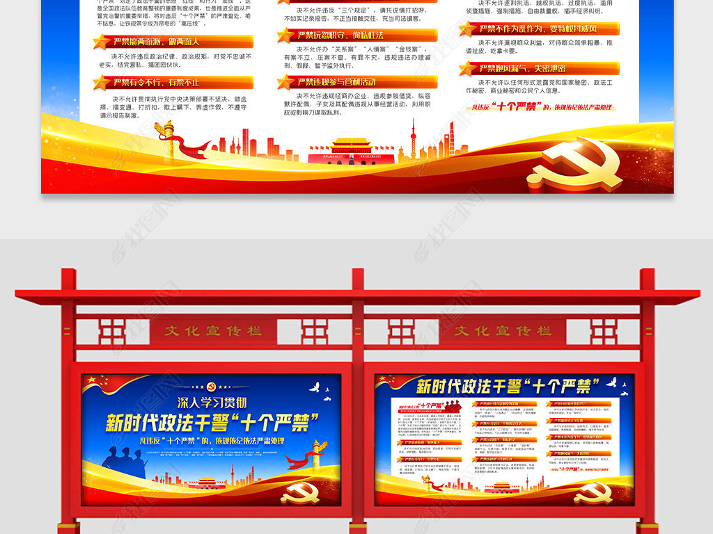 原创学习贯彻新时代政法干警十个严禁党建展板宣传栏