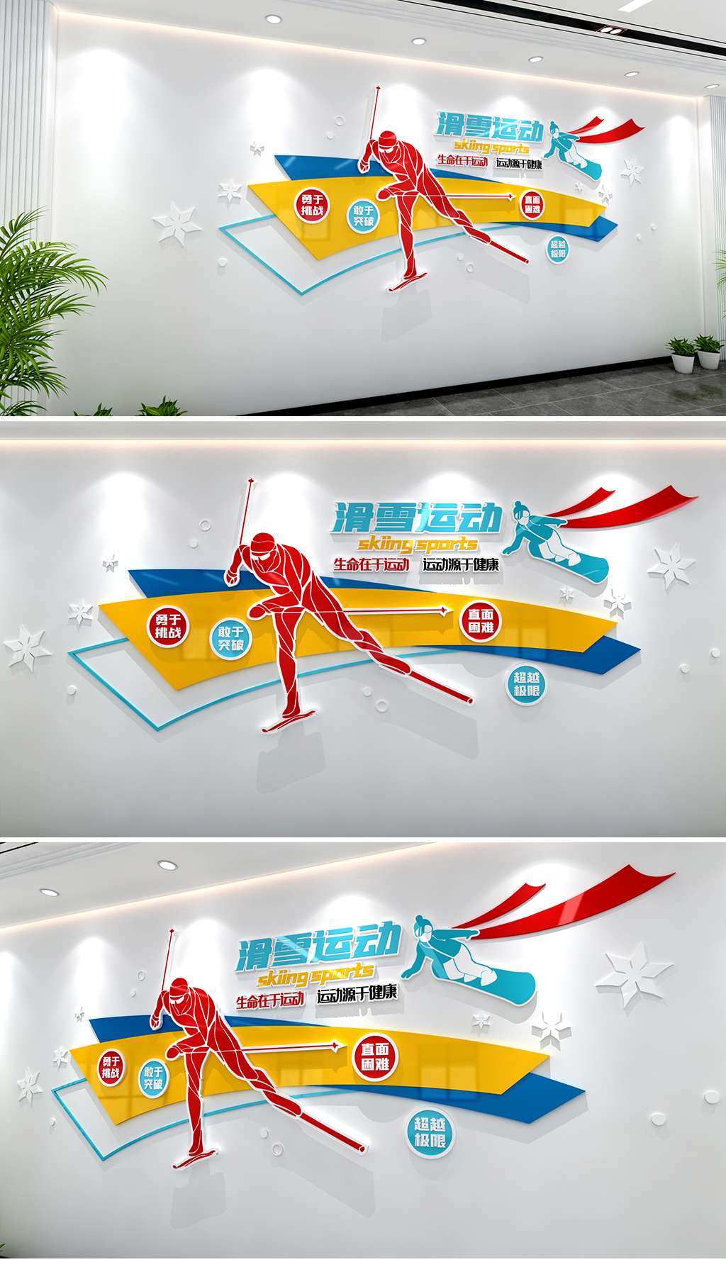 动感造型冰雪运动文化墙滑雪运动文化墙体育健身