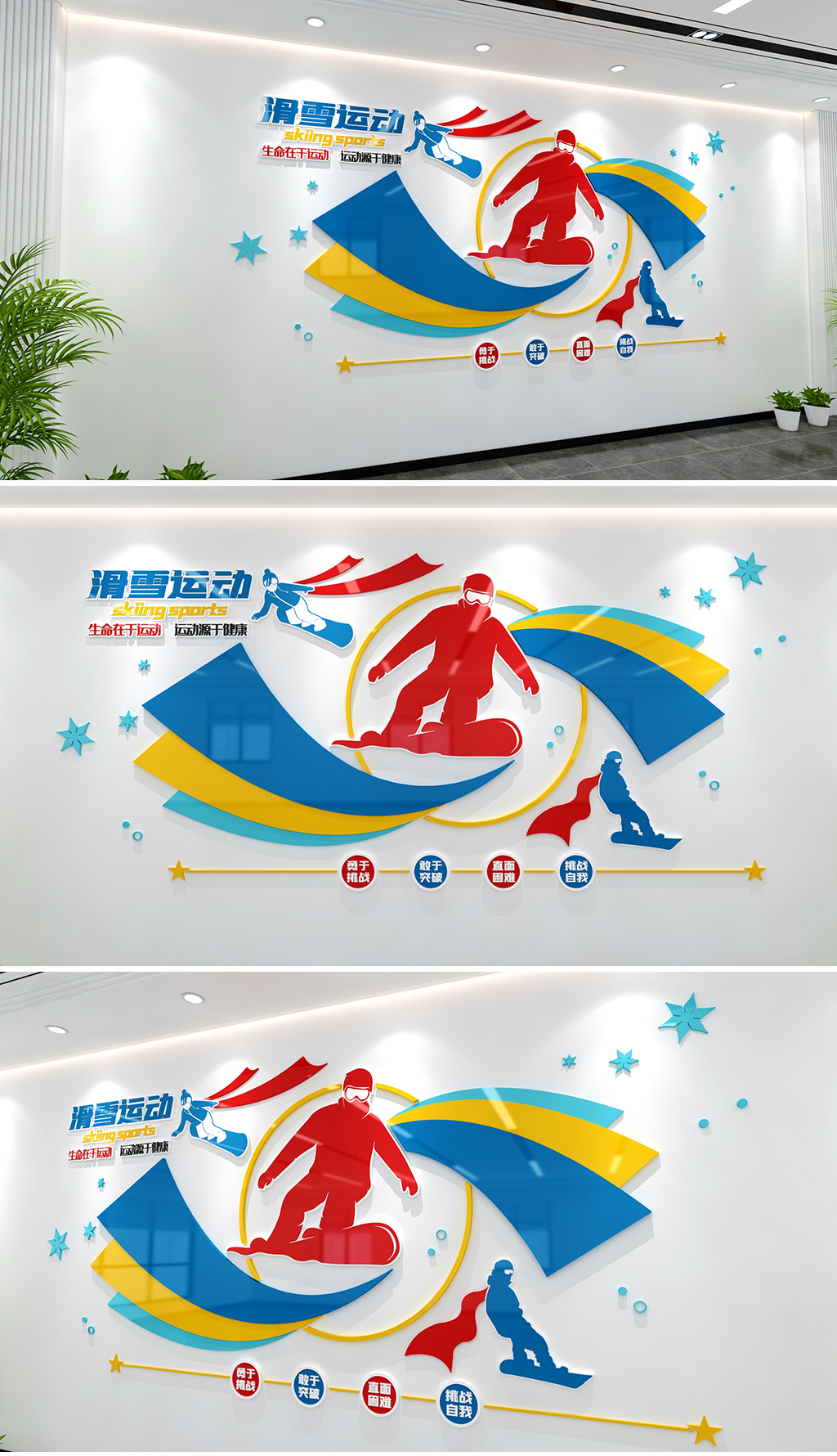 动感造型冰雪运动文化墙滑雪运动文化墙体育健身
