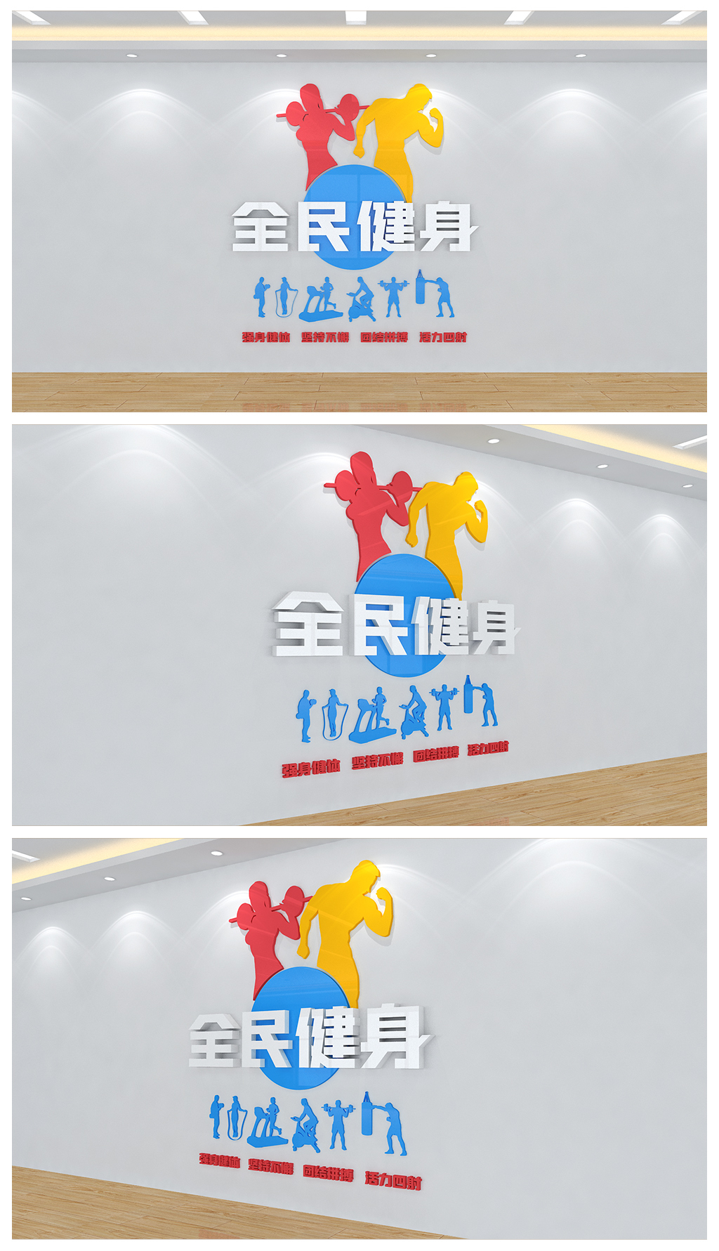 全民健身运动健身房宣传展板文化背景墙设计