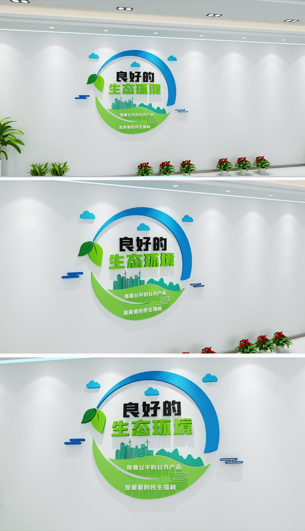 3D立体绿色环保标语文化墙文明城市公益标语
