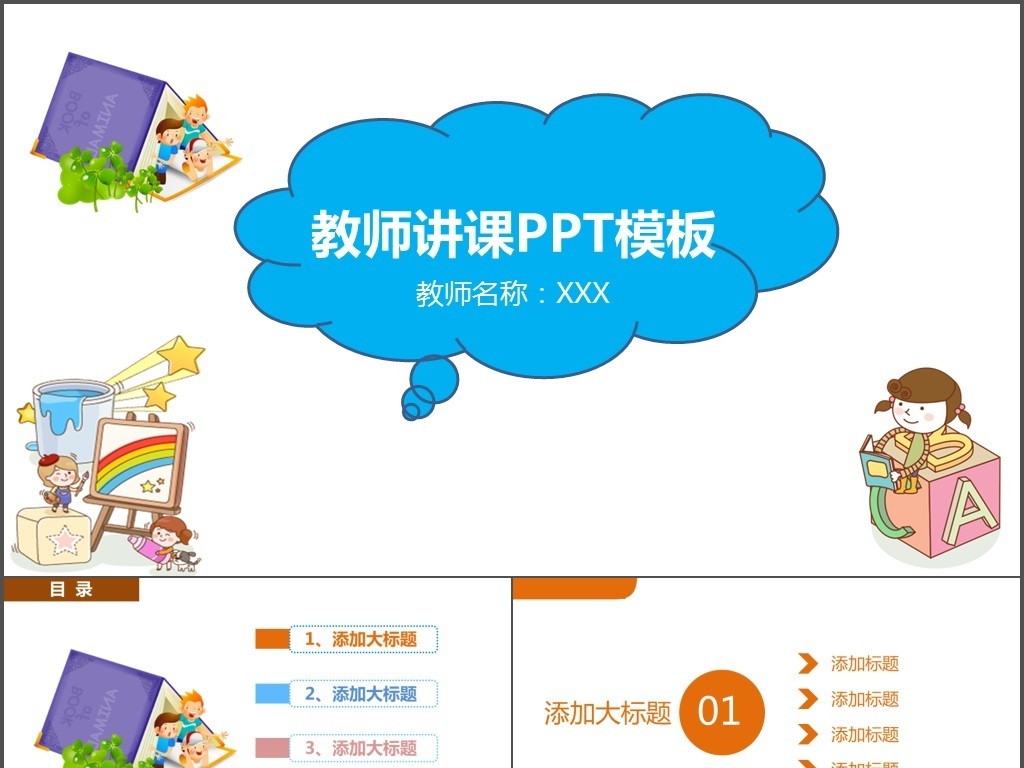 卡通幼儿园教师讲课ppt模板模板下载_(课件编