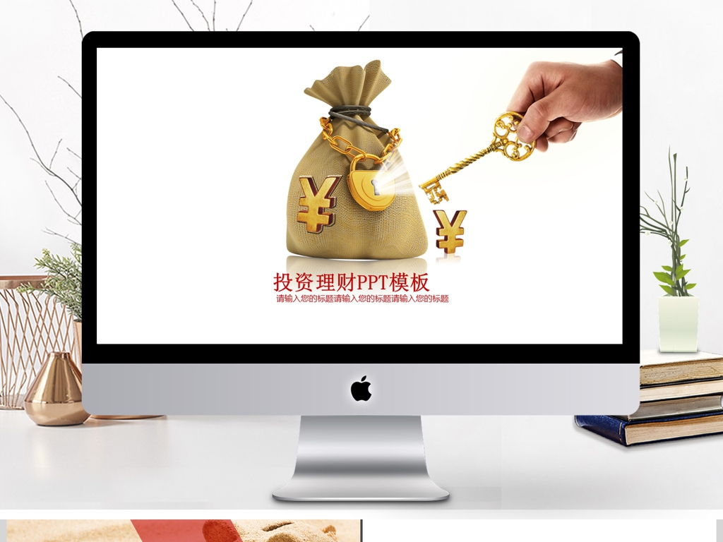 2017投资理财PPT模板模板下载_(课件编号:26