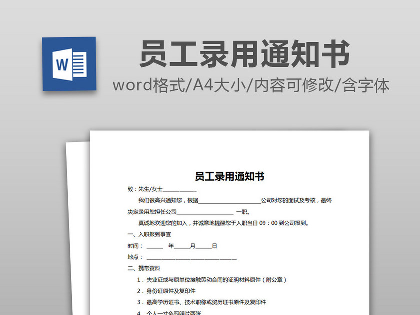 员工录用通知书面试通过通知书