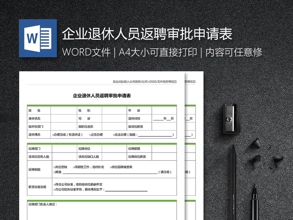 企业退休人员返聘审批申请表模板下载_word|d