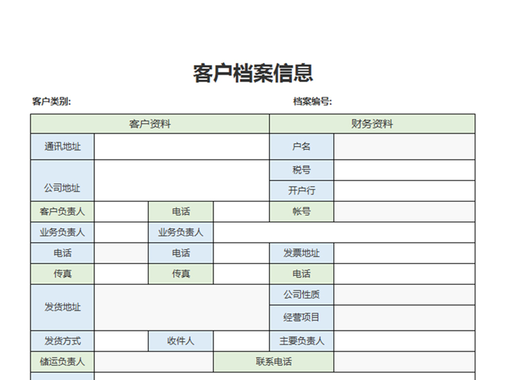 客户档案信息表档案记录卡人事管理