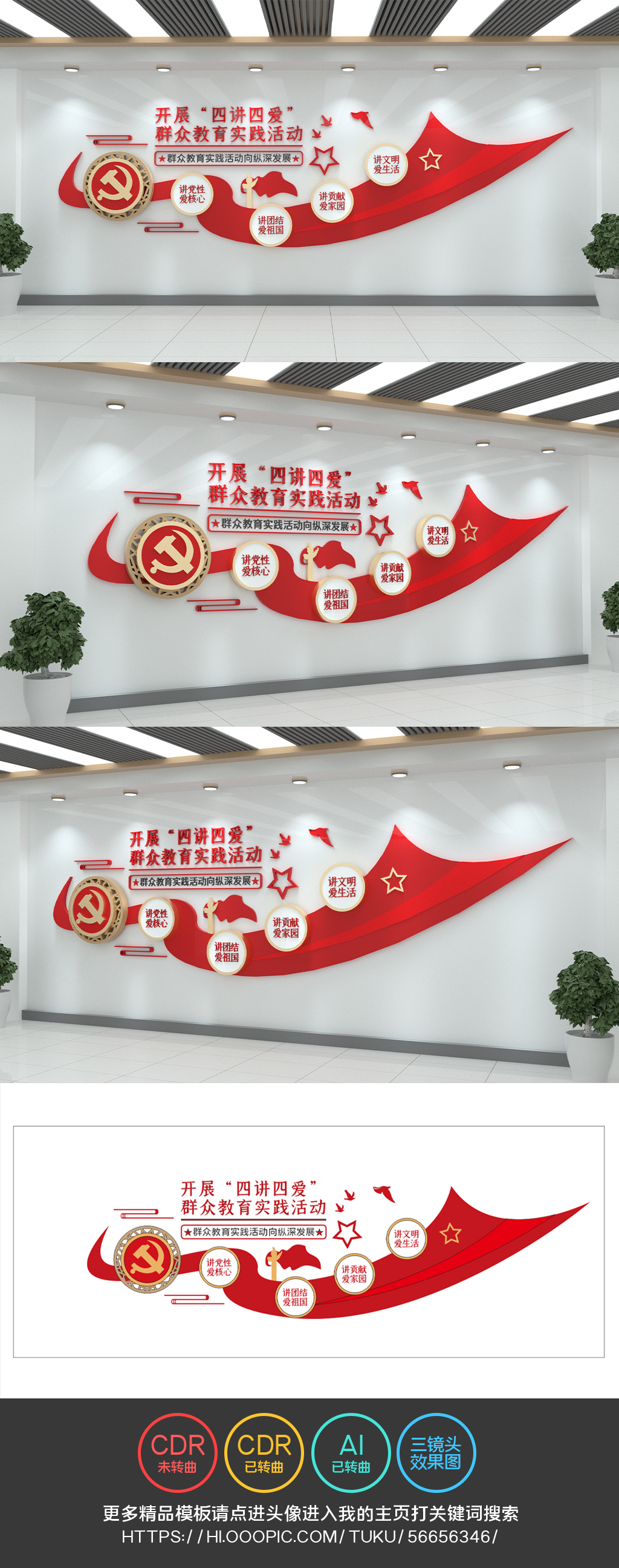 开展四讲四爱实践活动党建文化墙
