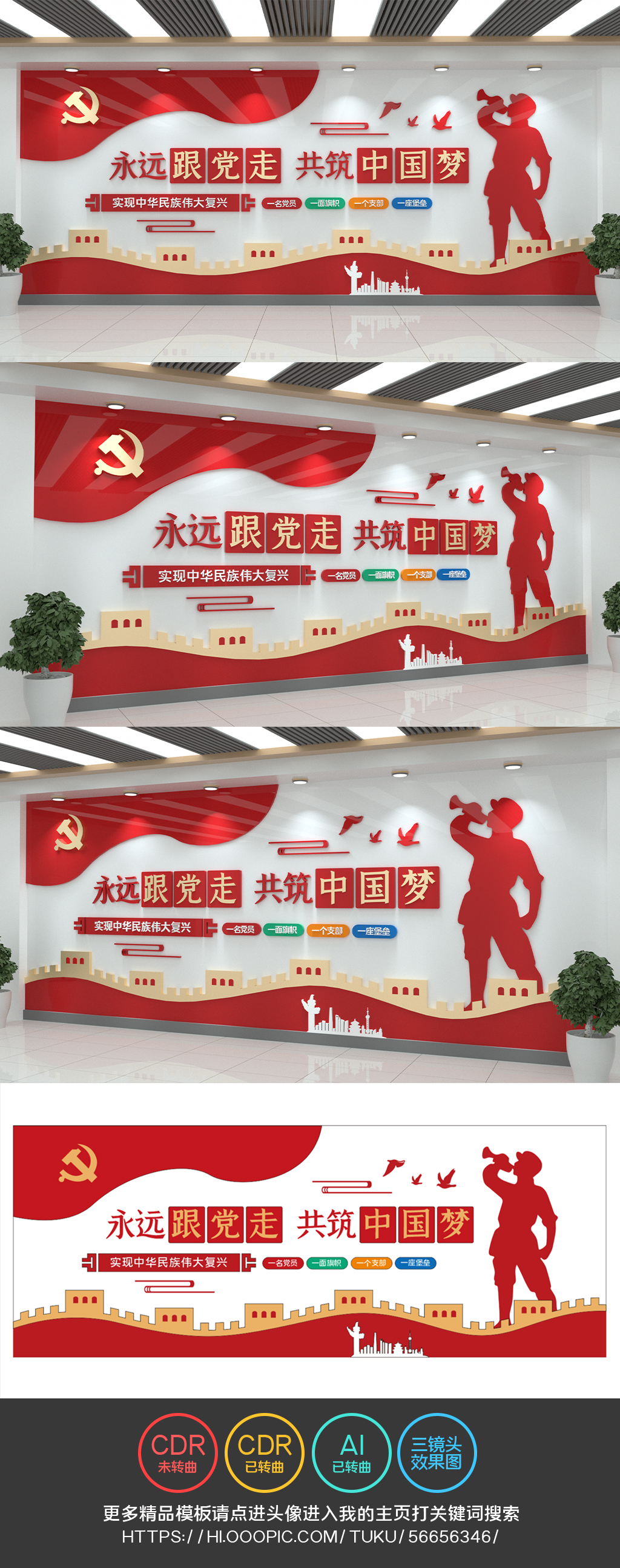 永远跟党走共筑中国梦文化墙战士吹号党建文化墙