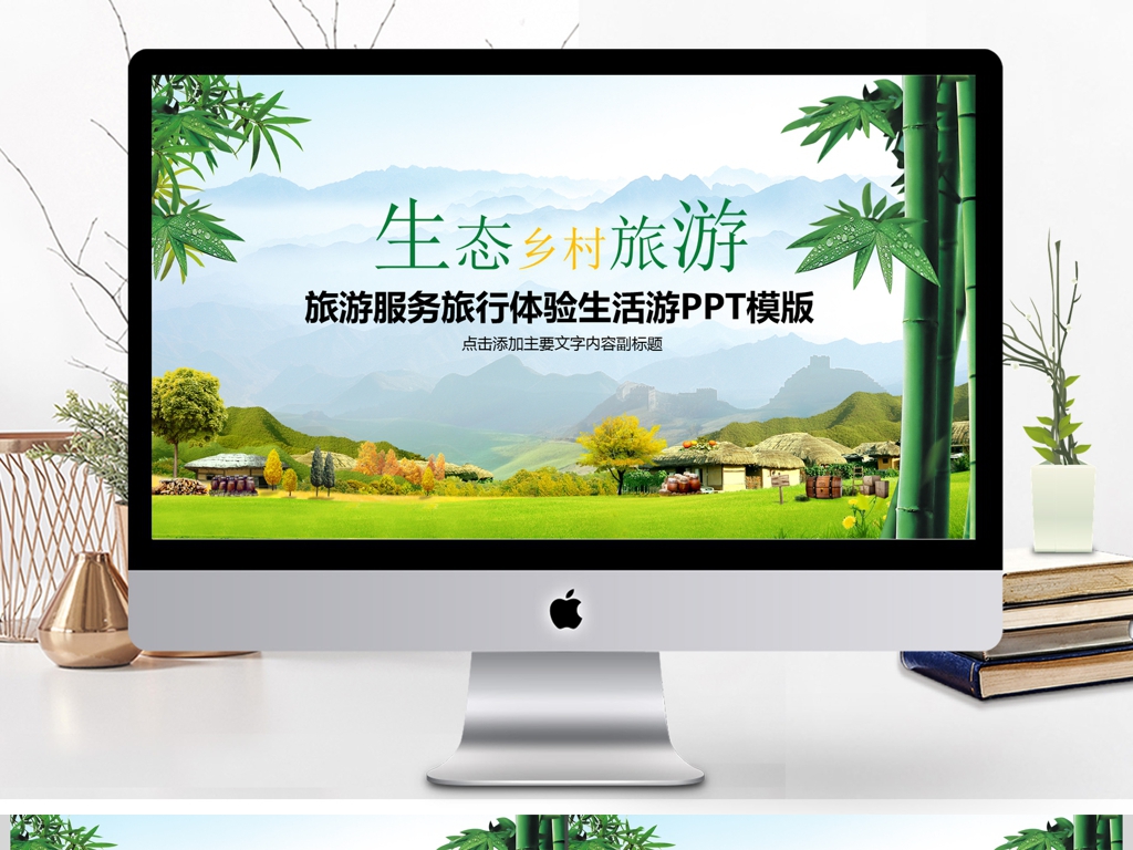 旅游外出旅行乡村旅游新农村PPT模板下载_(课