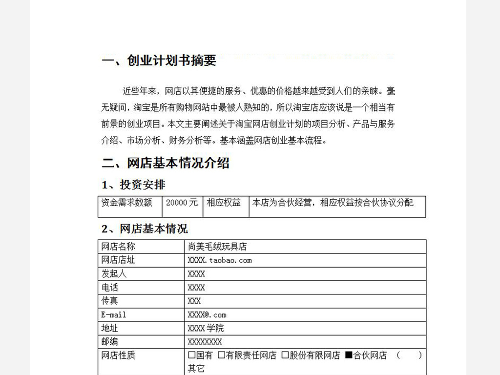 毛绒玩具店淘宝创业计划书淘宝网店开业计划模