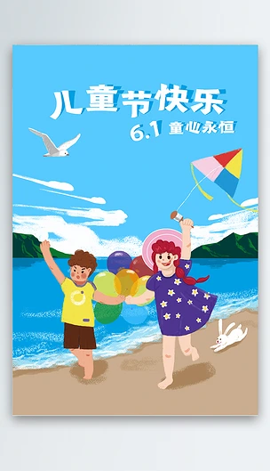 六一兒童節海報宣傳插畫快樂61節日海邊玩耍