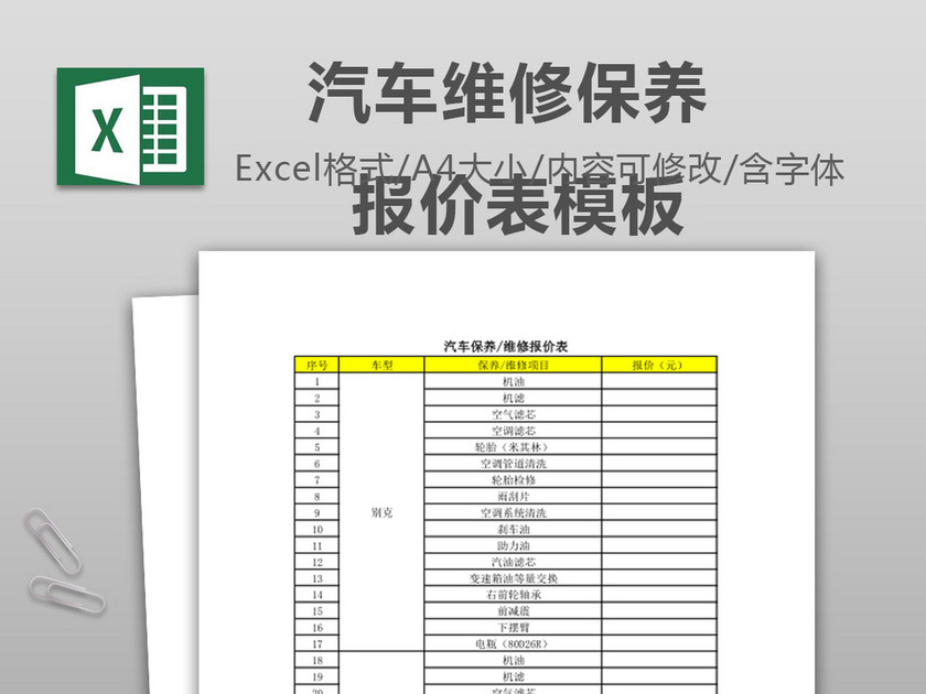 汽车保养维修报价表模板