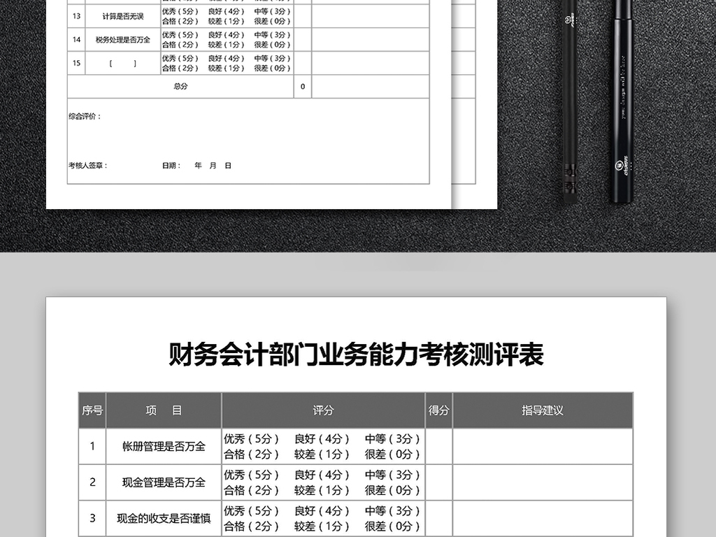 财务会计部门业务能力考核测评表模板下载_E