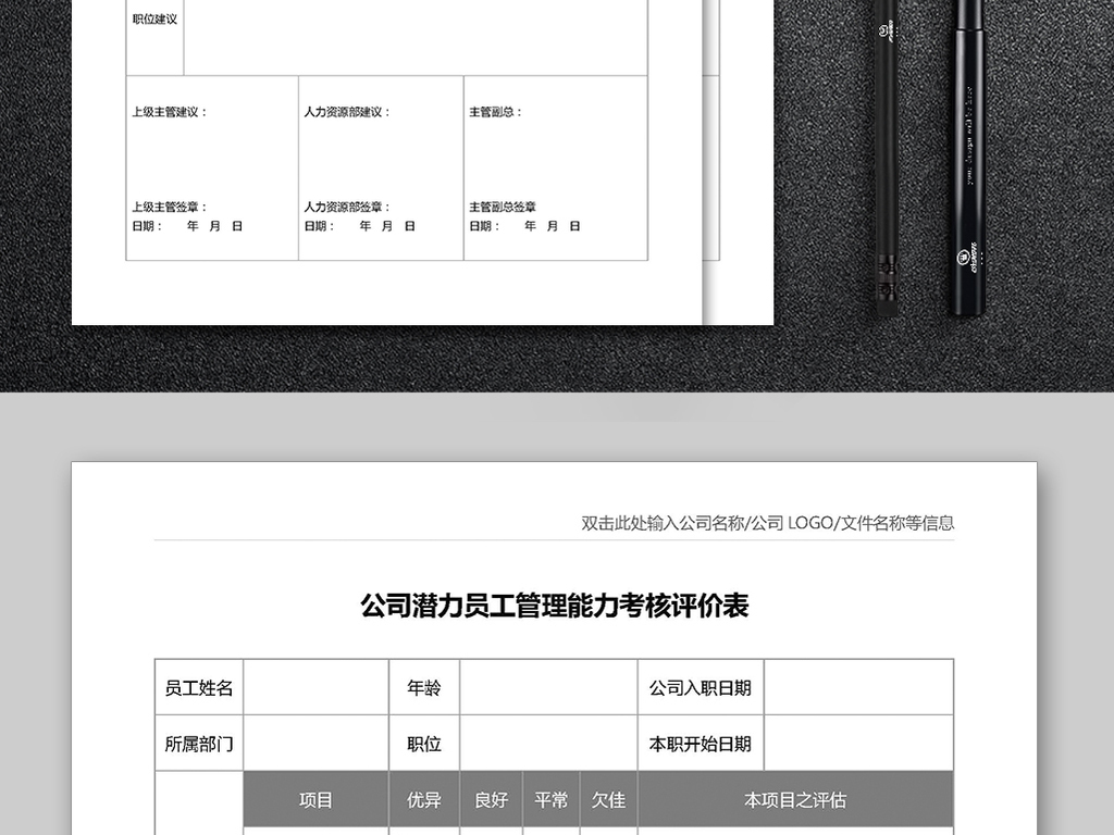 公司潜力员工管理能力考核评价表模板下载_w