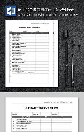 2018最新员工评价表word范文模板