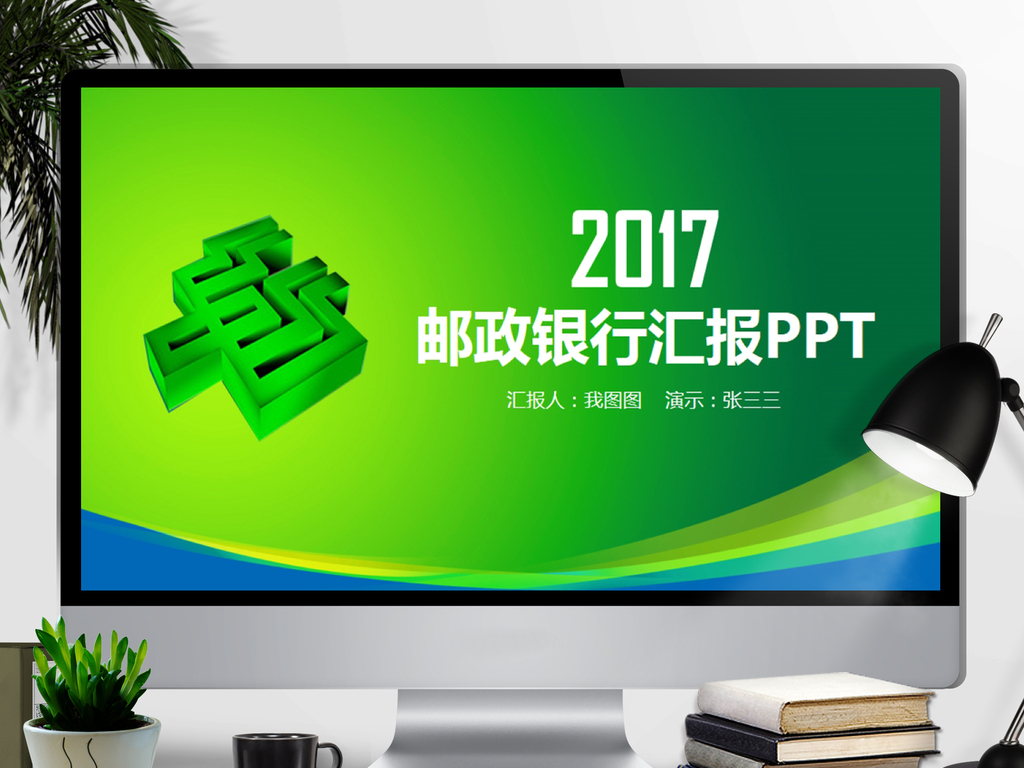 中国邮政金融投资理财PPT模板下载_(课件编号