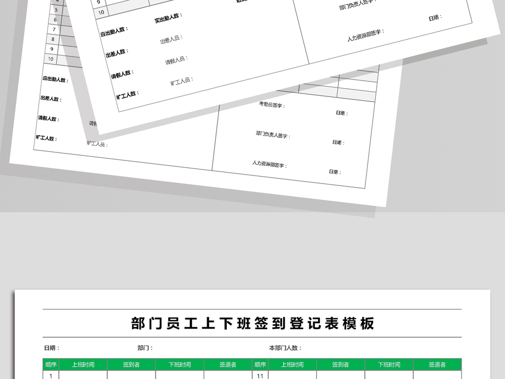 部门员工上下班签到登记表模板模板下载_(课件