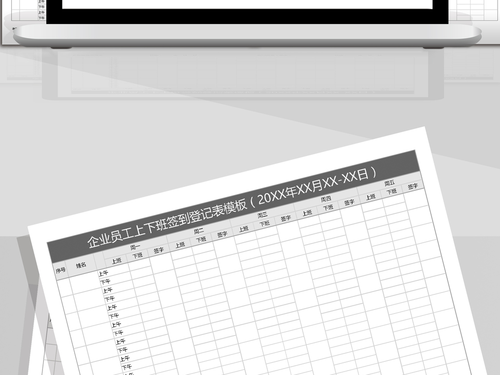 企业员工上下班签到登记表模板