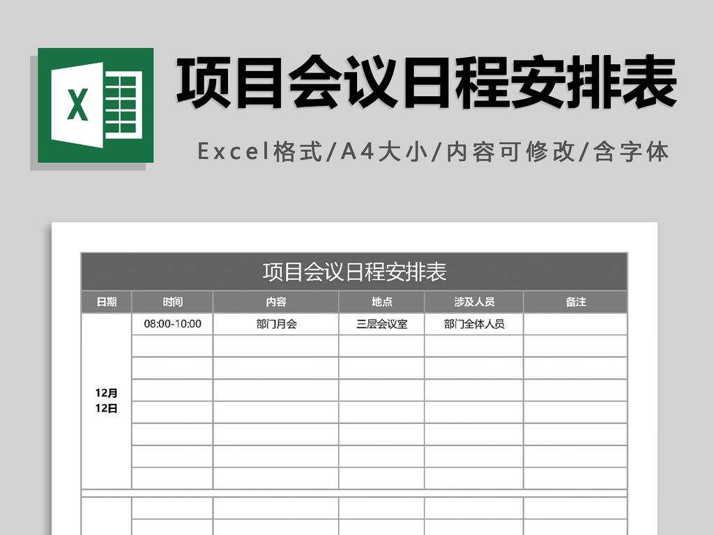 项目会议日程安排表模板下载_(课件编号:2695