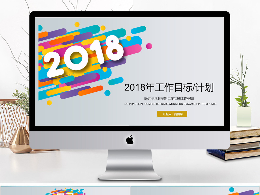 2018年度工作目标计划ppt模板模板下载_(课件