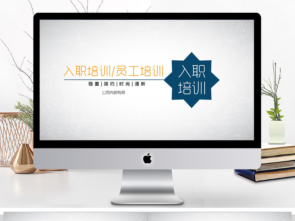 新员工入职培训手册ppt模板模板下载_(课件编