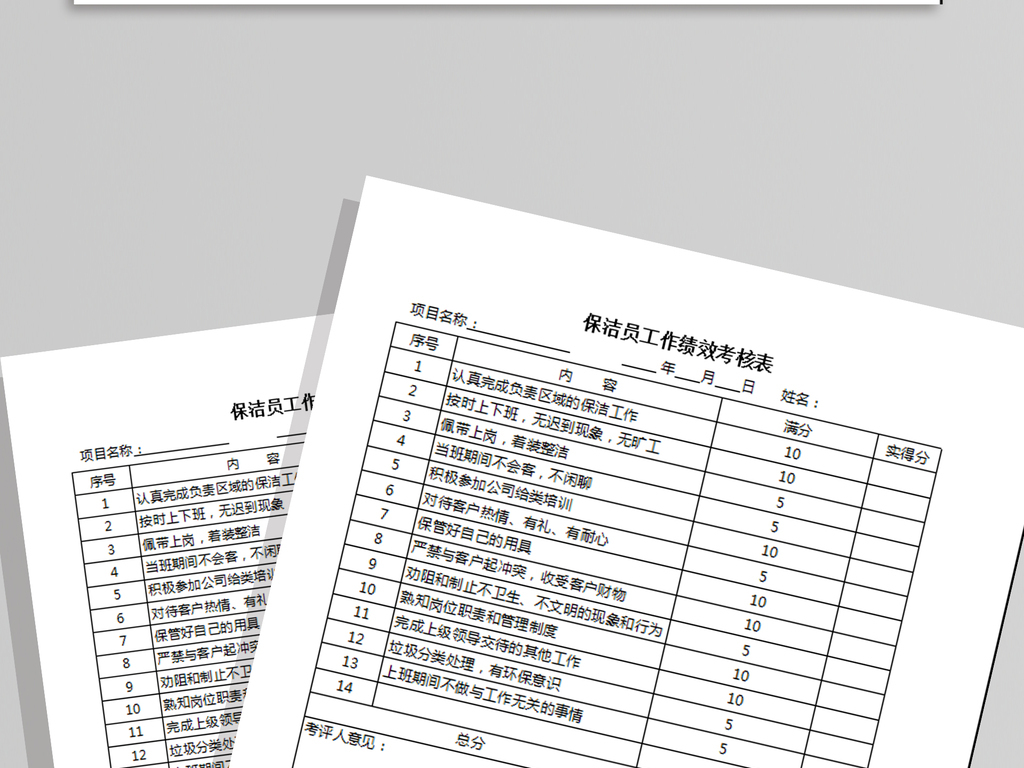 保洁员工作绩效考核表模板下载_Excel|doc格式