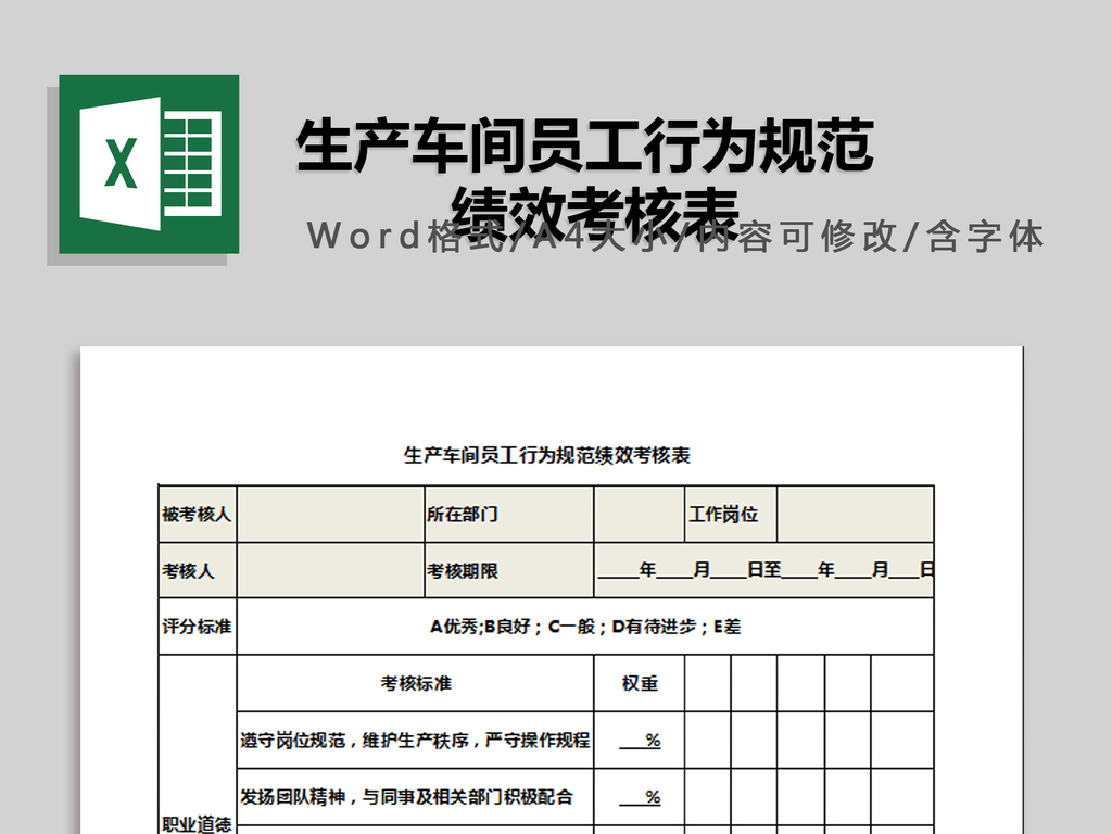 生产车间员工行为规范绩效考核表模板下载_E