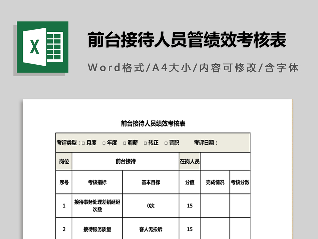 前台接待人员绩效考核表模板下载_Excel|doc格