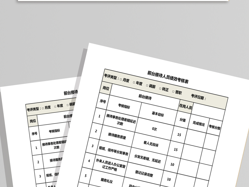 前台接待人员绩效考核表模板下载_Excel|doc格