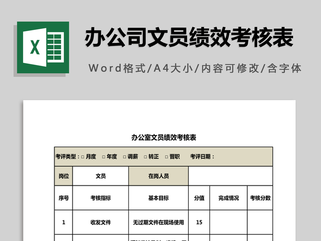 办公室文员绩效考核表模板下载_Excel|doc格式