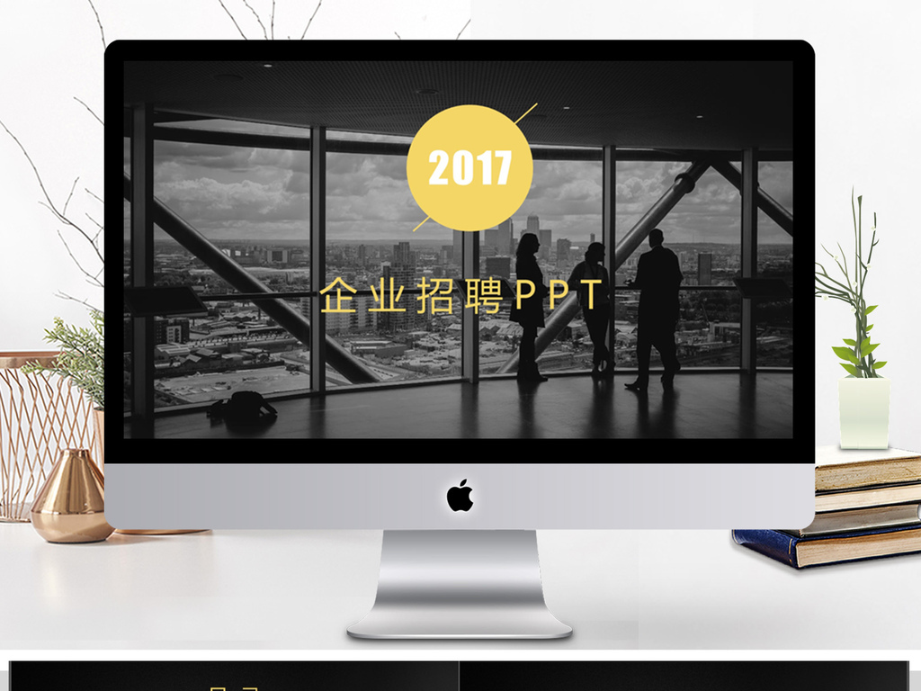 欧美风企业招聘PPT通用模板模板下载_(课件编