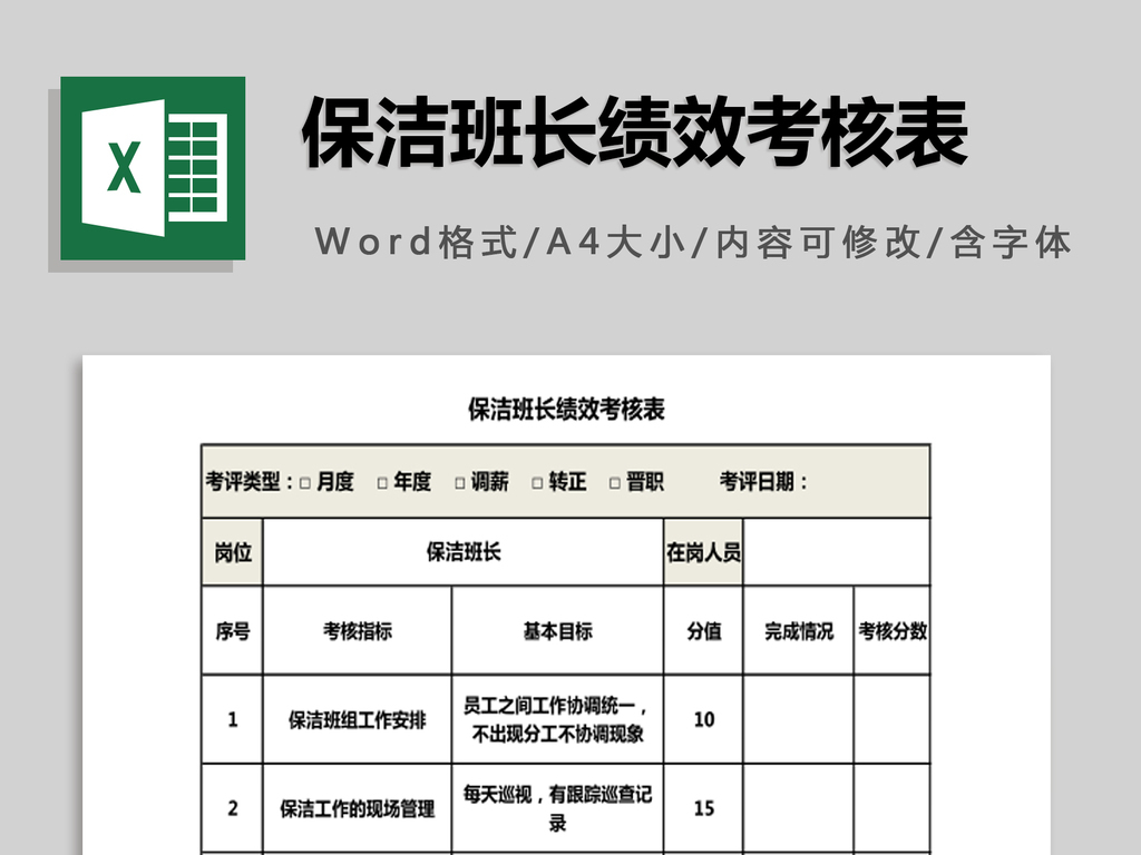 保洁班长绩效考核表模板下载_Excel|doc格式_